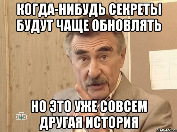 когда-нибудь секреты будут чаще обновлять но это уже совсем другая история, Мем Каневский (Но это уже совсем другая история)