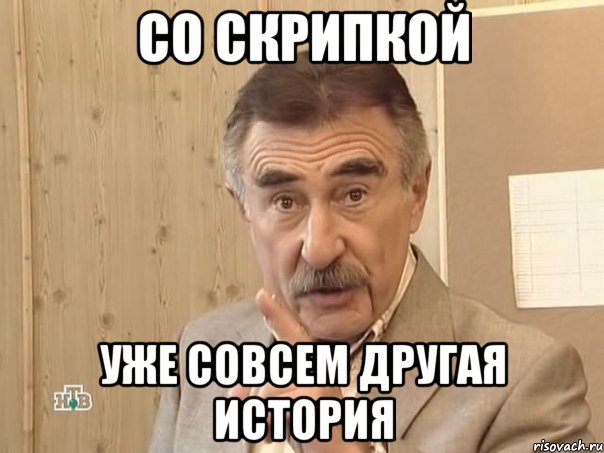 со скрипкой уже совсем другая история, Мем Каневский (Но это уже совсем другая история)