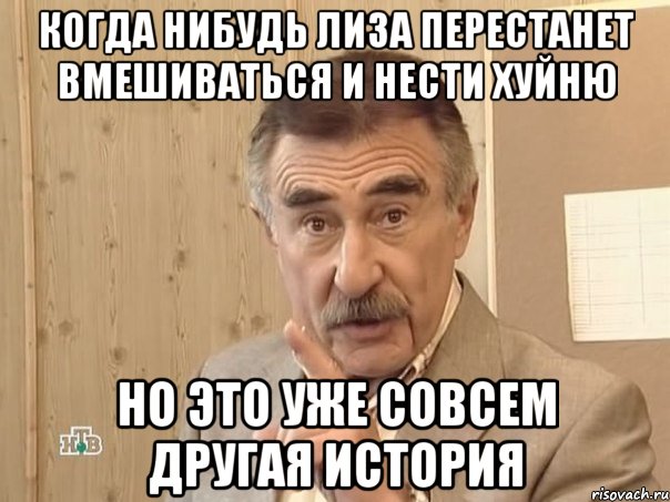 когда нибудь лиза перестанет вмешиваться и нести хуйню но это уже совсем другая история, Мем Каневский (Но это уже совсем другая история)