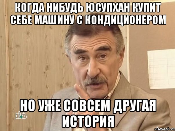 когда нибудь юсупхан купит себе машину с кондиционером но уже совсем другая история, Мем Каневский (Но это уже совсем другая история)