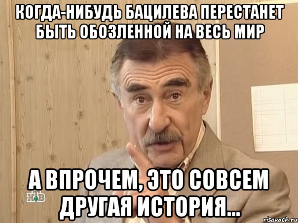 когда-нибудь бацилева перестанет быть обозленной на весь мир а впрочем, это совсем другая история..., Мем Каневский (Но это уже совсем другая история)