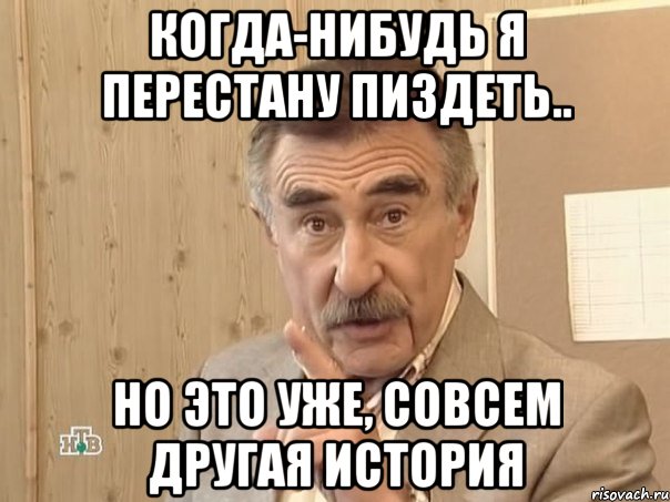 когда-нибудь я перестану пиздеть.. но это уже, совсем другая история, Мем Каневский (Но это уже совсем другая история)