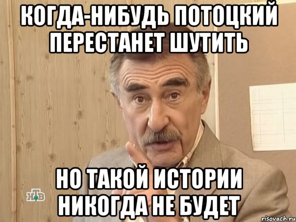 когда-нибудь потоцкий перестанет шутить но такой истории никогда не будет, Мем Каневский (Но это уже совсем другая история)