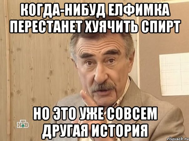 когда-нибуд елфимка перестанет хуячить спирт но это уже совсем другая история, Мем Каневский (Но это уже совсем другая история)