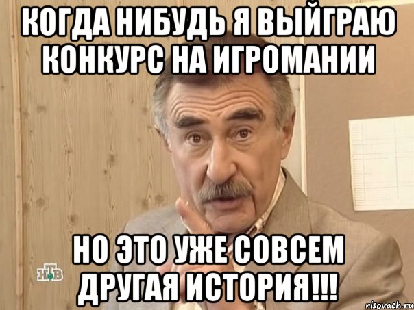 когда нибудь я выйграю конкурс на игромании но это уже совсем другая история!!!, Мем Каневский (Но это уже совсем другая история)