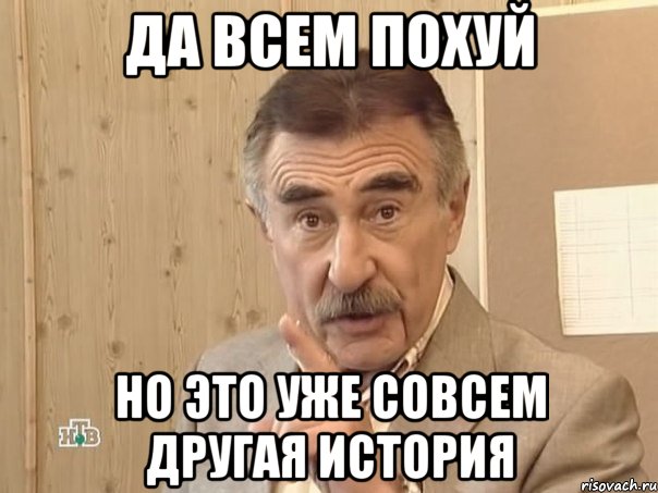 да всем похуй но это уже совсем другая история, Мем Каневский (Но это уже совсем другая история)