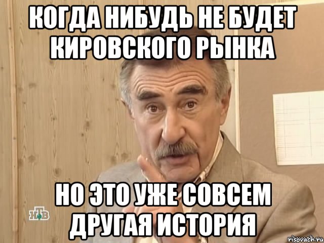 когда нибудь не будет кировского рынка но это уже совсем другая история, Мем Каневский (Но это уже совсем другая история)