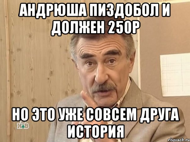 андрюша пиздобол и должен 250р но это уже совсем друга история, Мем Каневский (Но это уже совсем другая история)