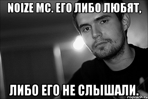 noize mc. его либо любят, либо его не слышали., Мем Noize Mc