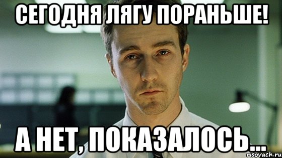 сегодня лягу пораньше! а нет, показалось..., Мем Невыспавшийся Эдвард Нортон