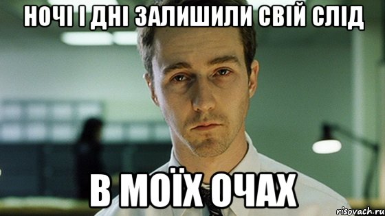 ночi i днi залишили свiй слiд в моїх очах