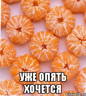  уже опять хочется