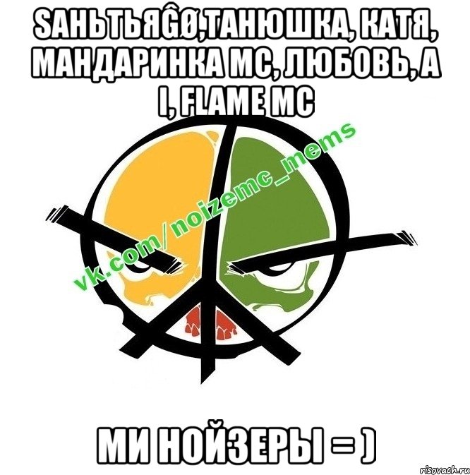 sαньтьяĝø,танюшка, катя, мандаринка mc, любовь, a i, flame mc ми нойзеры = ), Мем Новый альбом