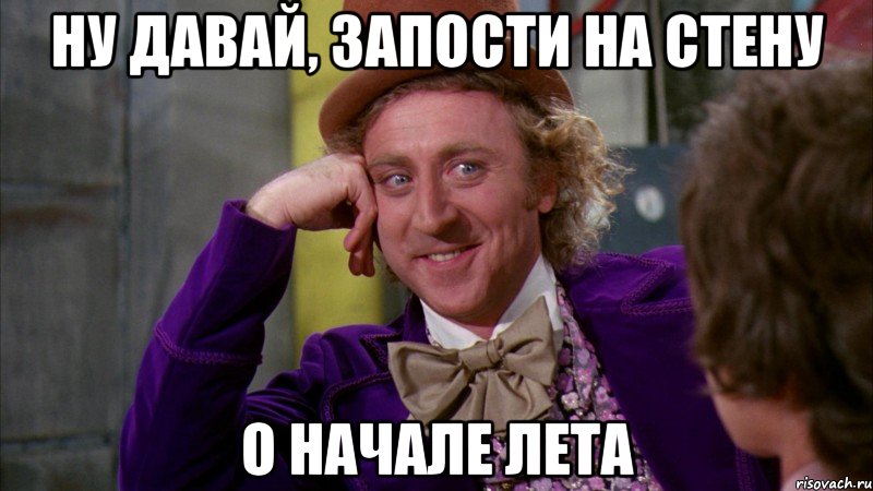 ну давай, запости на стену о начале лета, Мем Ну давай расскажи (Вилли Вонка)