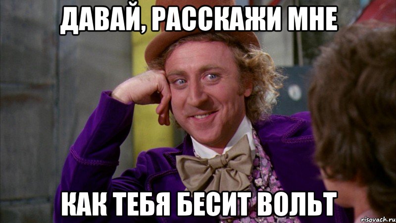 давай, расскажи мне как тебя бесит вольт, Мем Ну давай расскажи (Вилли Вонка)