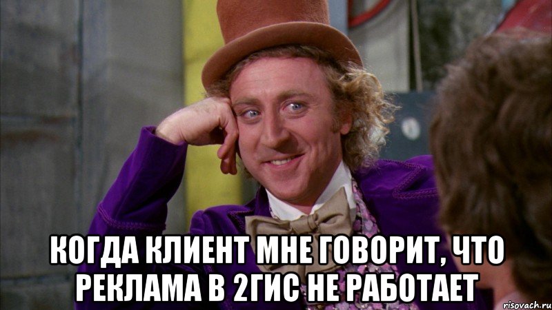  когда клиент мне говорит, что реклама в 2гис не работает, Мем Ну давай расскажи (Вилли Вонка)