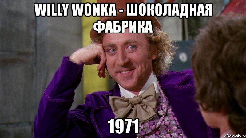 willy wonka - шоколадная фабрика 1971, Мем Ну давай расскажи (Вилли Вонка)