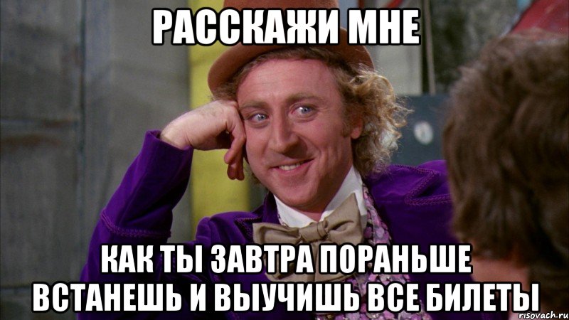 расскажи мне как ты завтра пораньше встанешь и выучишь все билеты, Мем Ну давай расскажи (Вилли Вонка)