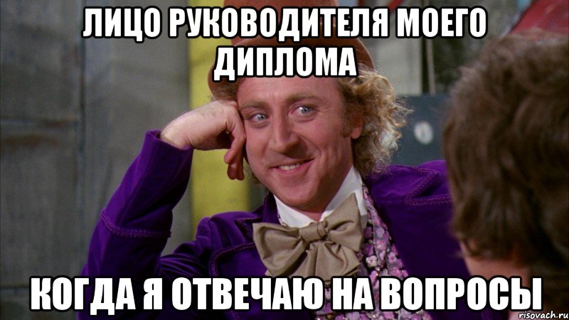 лицо руководителя моего диплома когда я отвечаю на вопросы, Мем Ну давай расскажи (Вилли Вонка)