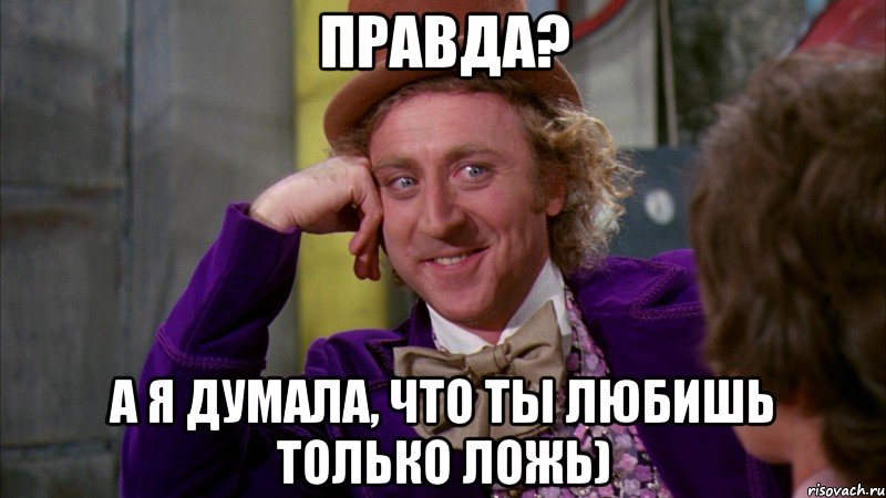 правда? а я думала, что ты любишь только ложь), Мем Ну давай расскажи (Вилли Вонка)