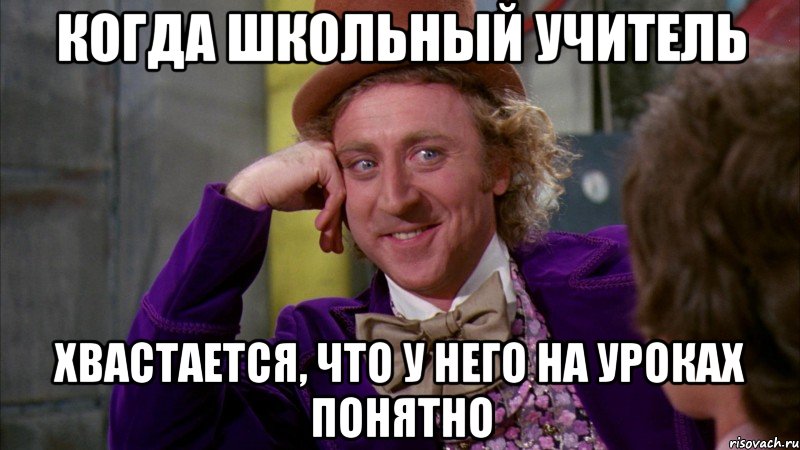 когда школьный учитель хвастается, что у него на уроках понятно, Мем Ну давай расскажи (Вилли Вонка)