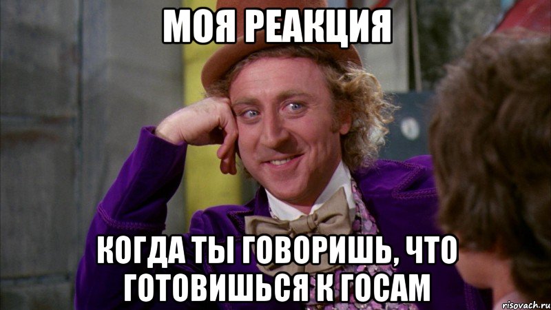 моя реакция когда ты говоришь, что готовишься к госам, Мем Ну давай расскажи (Вилли Вонка)