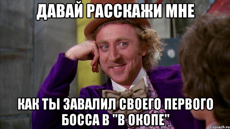 давай расскажи мне как ты завалил своего первого босса в "в окопе", Мем Ну давай расскажи (Вилли Вонка)