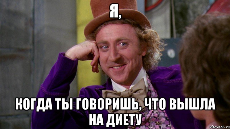 я, когда ты говоришь, что вышла на диету, Мем Ну давай расскажи (Вилли Вонка)