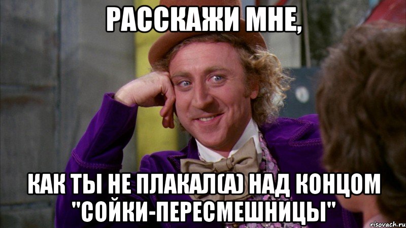 расскажи мне, как ты не плакал(а) над концом "сойки-пересмешницы", Мем Ну давай расскажи (Вилли Вонка)