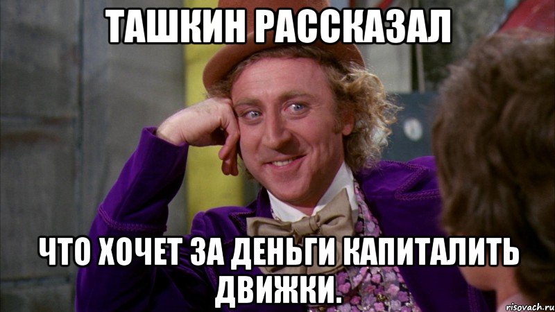 ташкин рассказал что хочет за деньги капиталить движки., Мем Ну давай расскажи (Вилли Вонка)