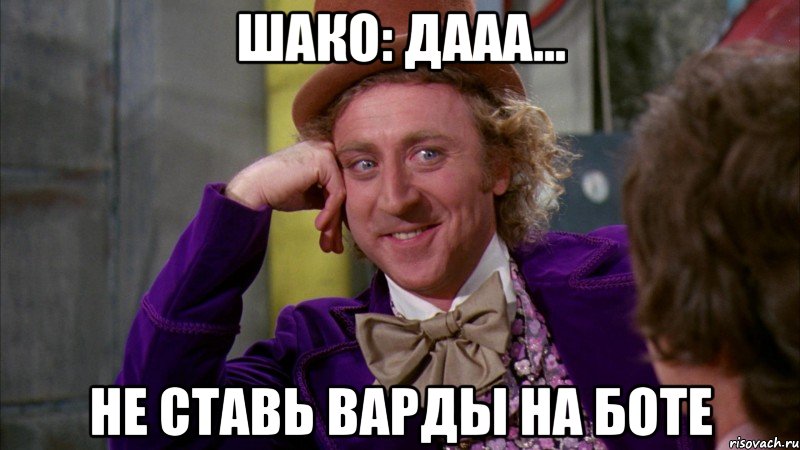 шако: дааа... не ставь варды на боте, Мем Ну давай расскажи (Вилли Вонка)