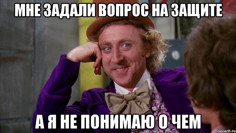 мне задали вопрос на защите а я не понимаю о чем, Мем Ну давай расскажи (Вилли Вонка)