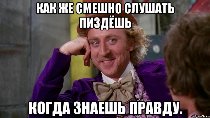 как же смешно слушать пиздёшь когда знаешь правду., Мем Ну давай расскажи (Вилли Вонка)