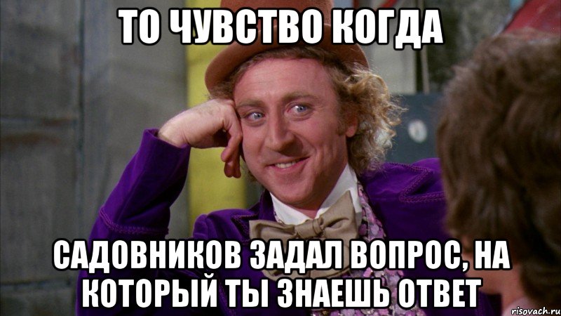 то чувство когда садовников задал вопрос, на который ты знаешь ответ, Мем Ну давай расскажи (Вилли Вонка)