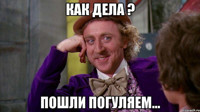 как дела ? пошли погуляем..., Мем Ну давай расскажи (Вилли Вонка)