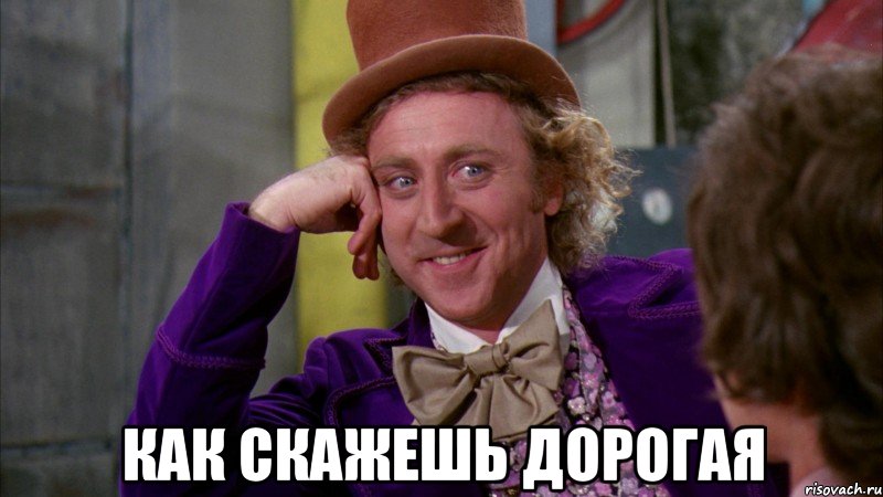  как скажешь дорогая, Мем Ну давай расскажи (Вилли Вонка)