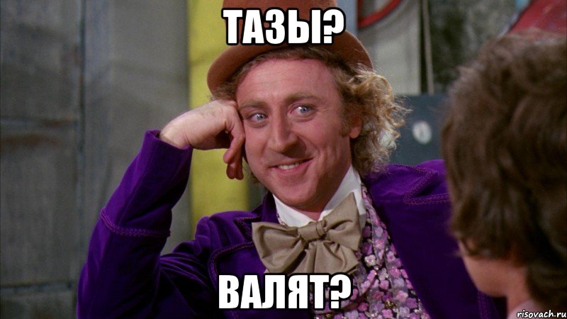 тазы? валят?, Мем Ну давай расскажи (Вилли Вонка)