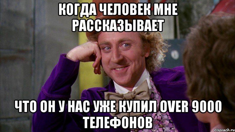 когда человек мне рассказывает что он у нас уже купил over 9000 телефонов, Мем Ну давай расскажи (Вилли Вонка)