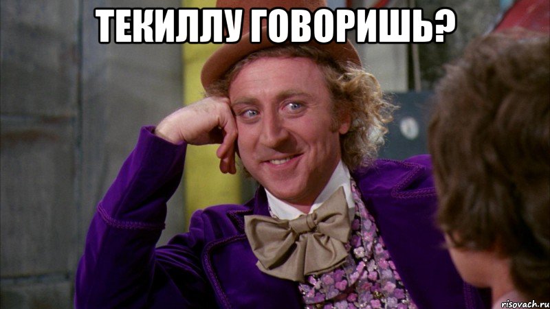 текиллу говоришь? , Мем Ну давай расскажи (Вилли Вонка)