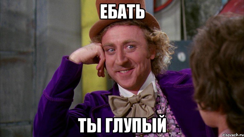 ебать ты глупый, Мем Ну давай расскажи (Вилли Вонка)