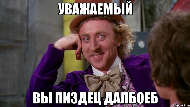 уважаемый вы пиздец далбоеб, Мем Ну давай расскажи (Вилли Вонка)