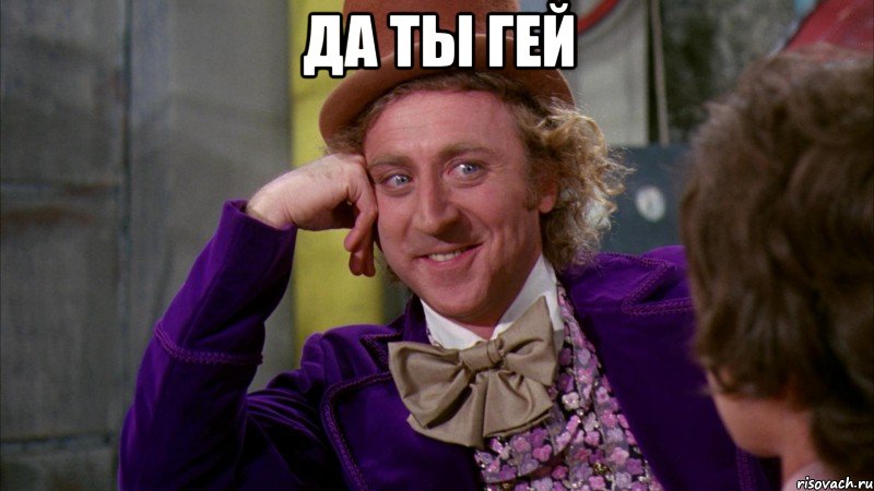 да ты гей , Мем Ну давай расскажи (Вилли Вонка)