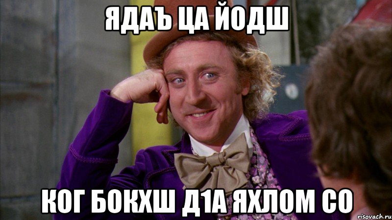 ядаъ ца йодш ког бокхш д1а яхлом со, Мем Ну давай расскажи (Вилли Вонка)
