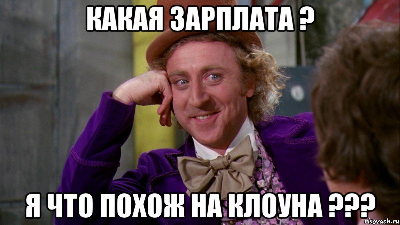 какая зарплата ? я что похож на клоуна ???, Мем Ну давай расскажи (Вилли Вонка)