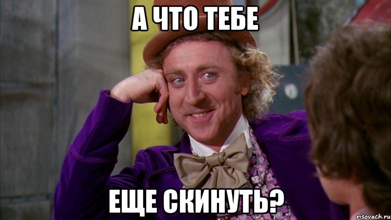 а что тебе еще скинуть?, Мем Ну давай расскажи (Вилли Вонка)