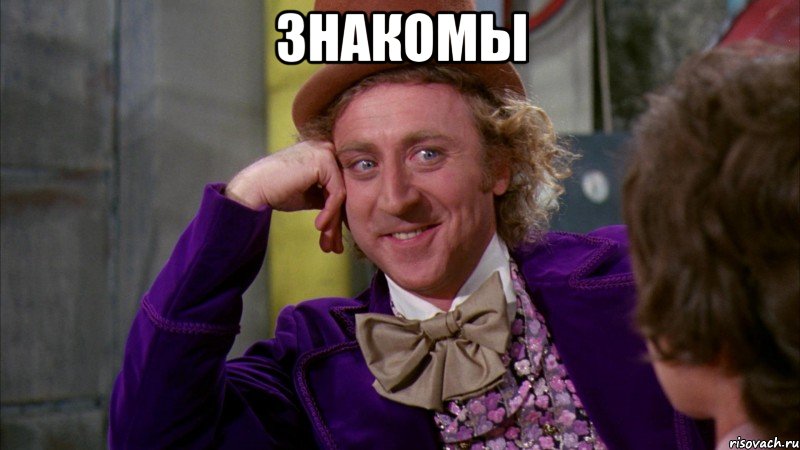 знакомы , Мем Ну давай расскажи (Вилли Вонка)