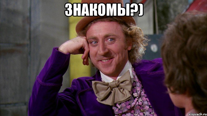 знакомы?) , Мем Ну давай расскажи (Вилли Вонка)