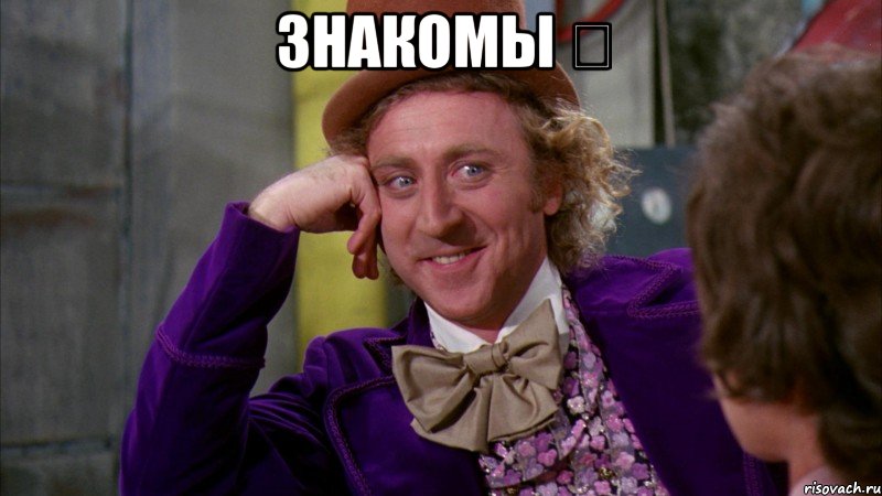 знакомы ❓ , Мем Ну давай расскажи (Вилли Вонка)