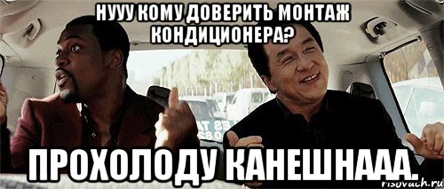 нууу кому доверить монтаж кондиционера? прохолоду канешнааа.