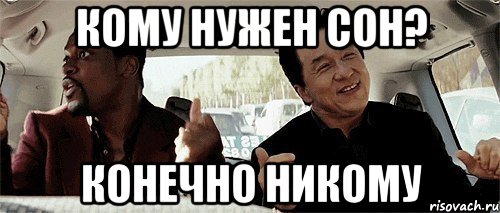 кому нужен сон? конечно никому